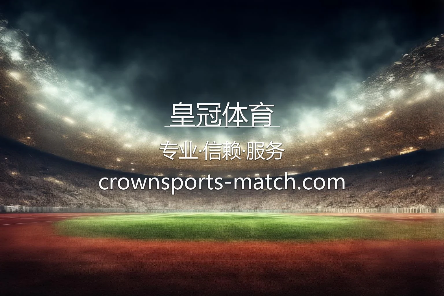 皇冠体育官网入口在哪？2026最新赛事直播通道 | 皇冠体育 - Crown Sports 英雄图